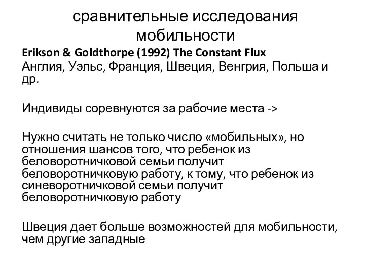 сравнительные исследования мобильности Erikson & Goldthorpe (1992) The Constant Flux Англия, Уэльс,