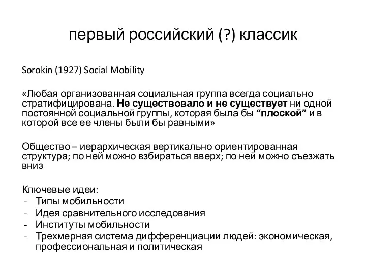 первый российский (?) классик Sorokin (1927) Social Mobility «Любая организованная социальная группа