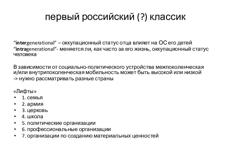 первый российский (?) классик “intergenerational” – оккупационный статус отца влияет на ОС