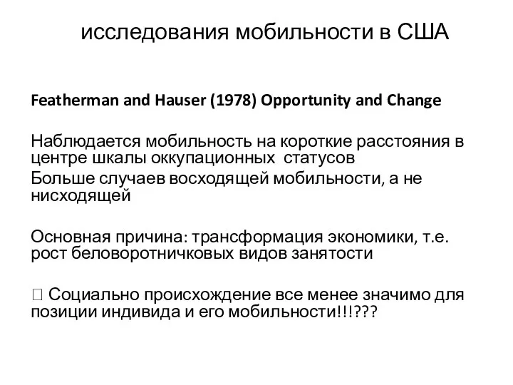 исследования мобильности в США Featherman and Hauser (1978) Opportunity and Change Наблюдается