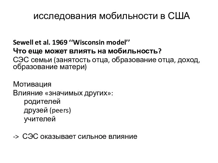 исследования мобильности в США Sewell et al. 1969 ‘‘Wisconsin model’’ Что еще