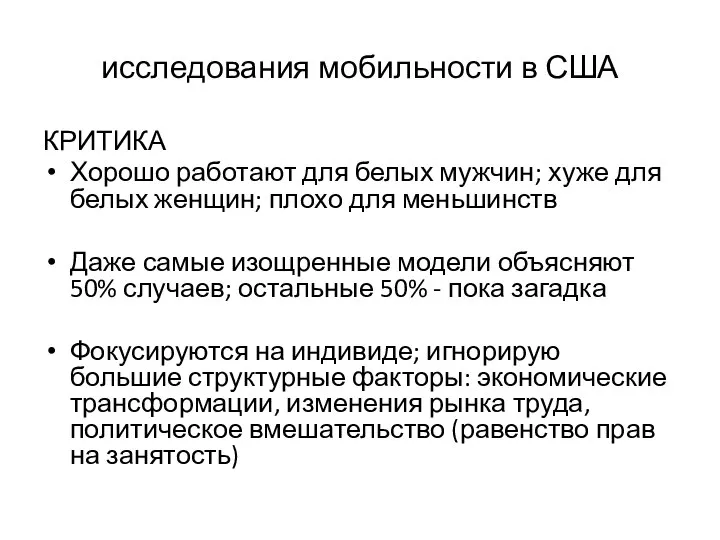 исследования мобильности в США КРИТИКА Хорошо работают для белых мужчин; хуже для