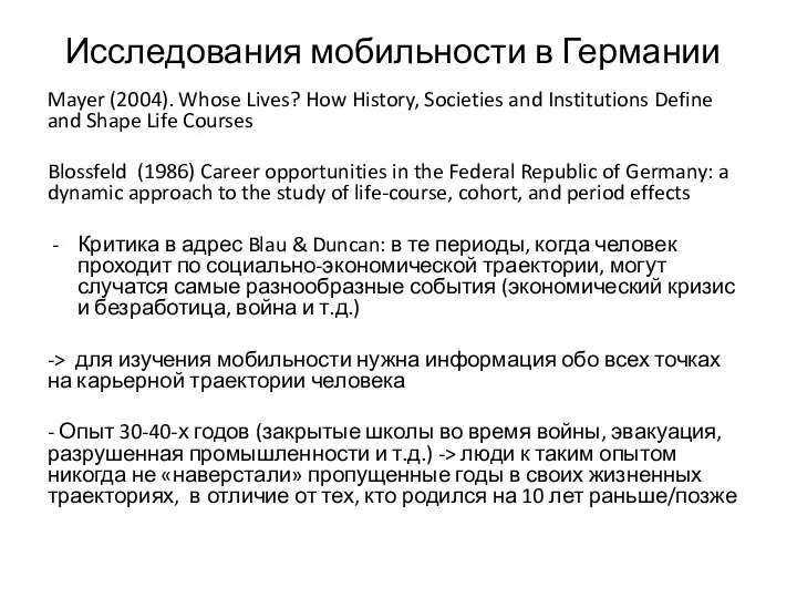 Исследования мобильности в Германии Mayer (2004). Whose Lives? How History, Societies and