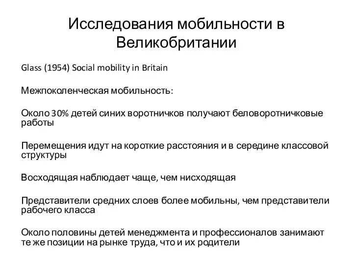 Исследования мобильности в Великобритании Glass (1954) Social mobility in Britain Межпоколенческая мобильность: