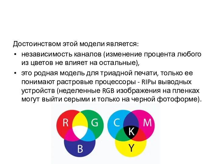 Достоинством этой модели является: независимость каналов (изменение процента любого из цветов не