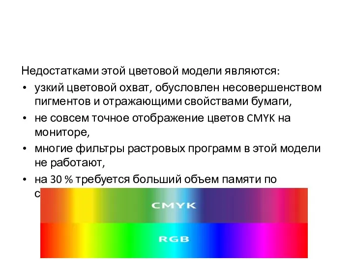 Недостатками этой цветовой модели являются: узкий цветовой охват, обусловлен несовершенством пигментов и