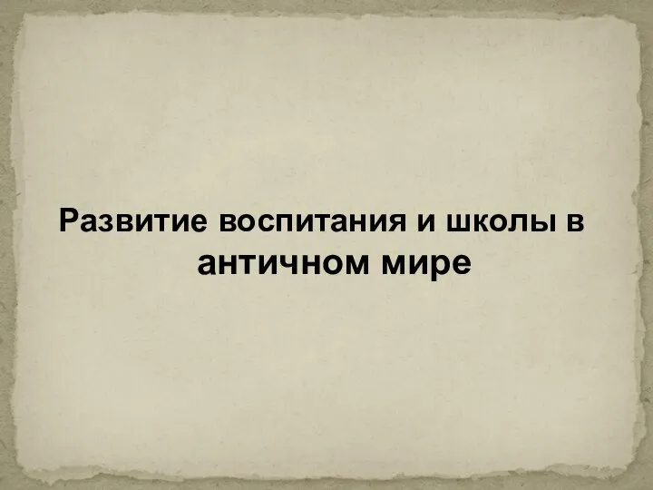 Развитие воспитания и школы в античном мире