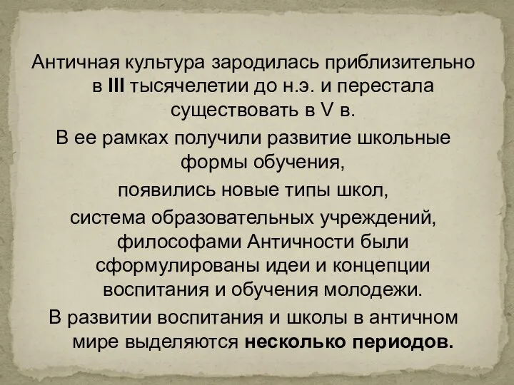 Античная культура зародилась приблизительно в III тысячелетии до н.э. и перестала существовать