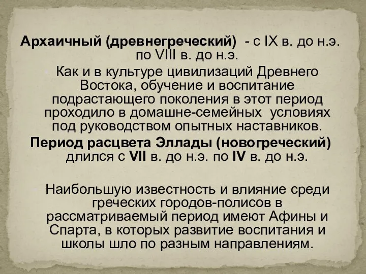 Архаичный (древнегреческий) - с IX в. до н.э. по VIII в. до