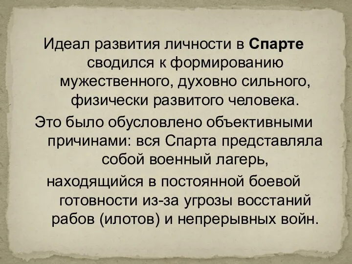 Идеал развития личности в Спарте сводился к формированию мужественного, духовно сильного, физически