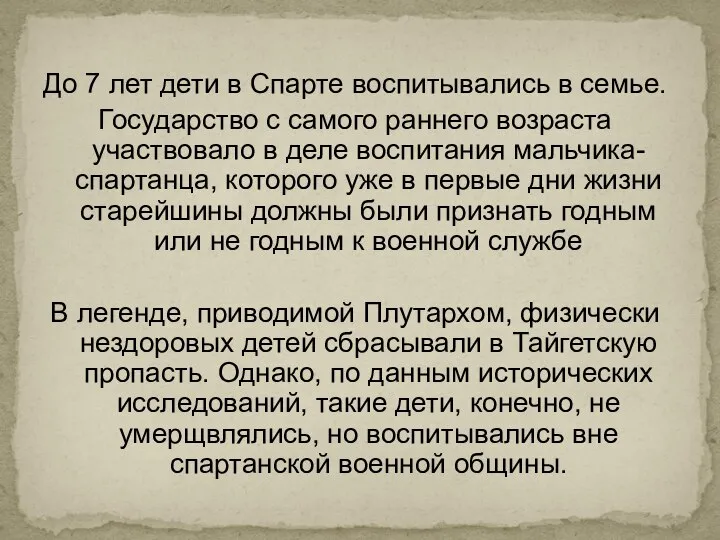 До 7 лет дети в Спарте воспитывались в семье. Государство с самого