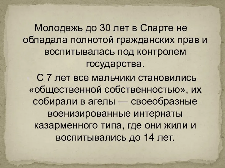 Молодежь до 30 лет в Спарте не обладала полнотой гражданских прав и