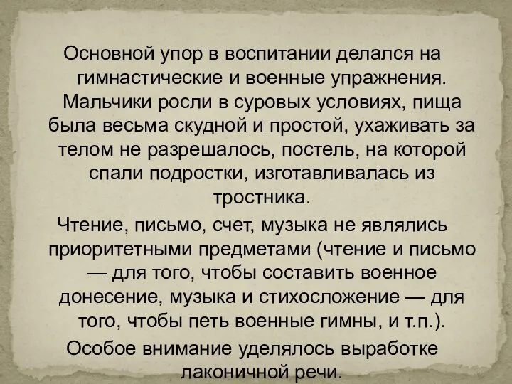 Основной упор в воспитании делался на гимнастические и военные упражнения. Мальчики росли