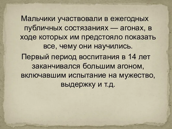 Мальчики участвовали в ежегодных публичных состязаниях — агонах, в ходе которых им