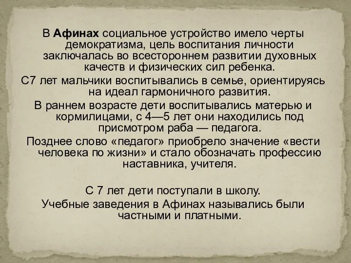 В Афинах социальное устройство имело черты демократиз­ма, цель воспитания личности заключалась во