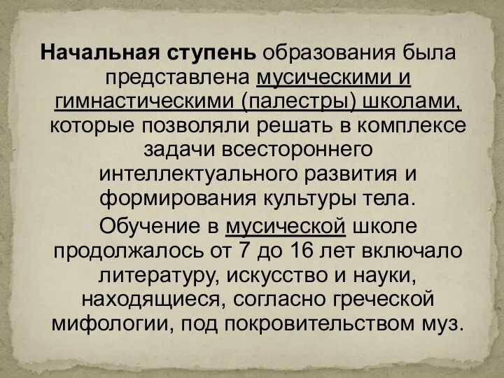 Начальная ступень образования была представлена мусическими и гимнастическими (палестры) школами, которые позволяли