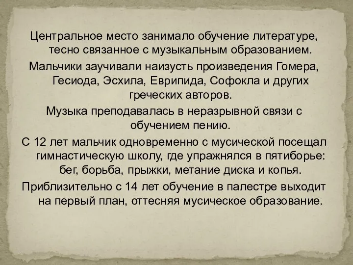 Центральное место занимало обучение литературе, тесно связанное с музыкальным образованием. Мальчики заучивали