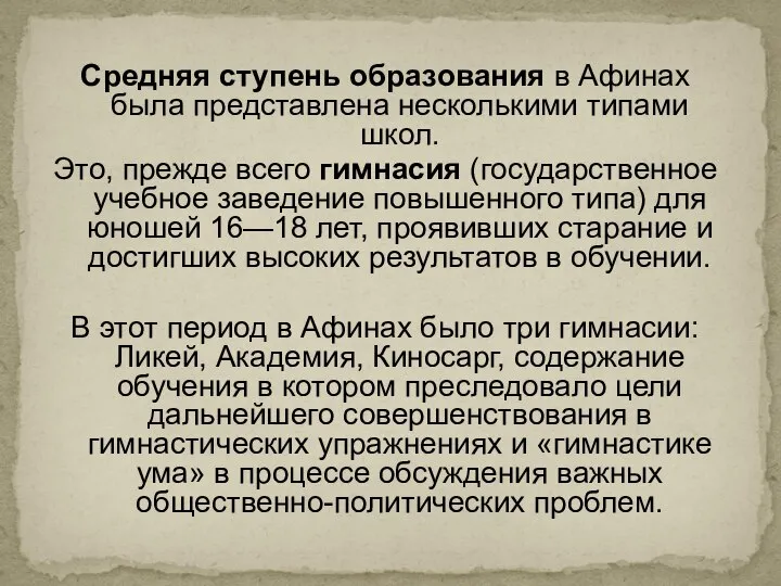 Средняя ступень образования в Афинах была представлена несколькими типами школ. Это, прежде