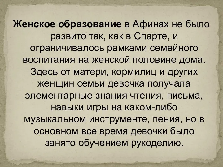 Женское образование в Афинах не было развито так, как в Спарте, и