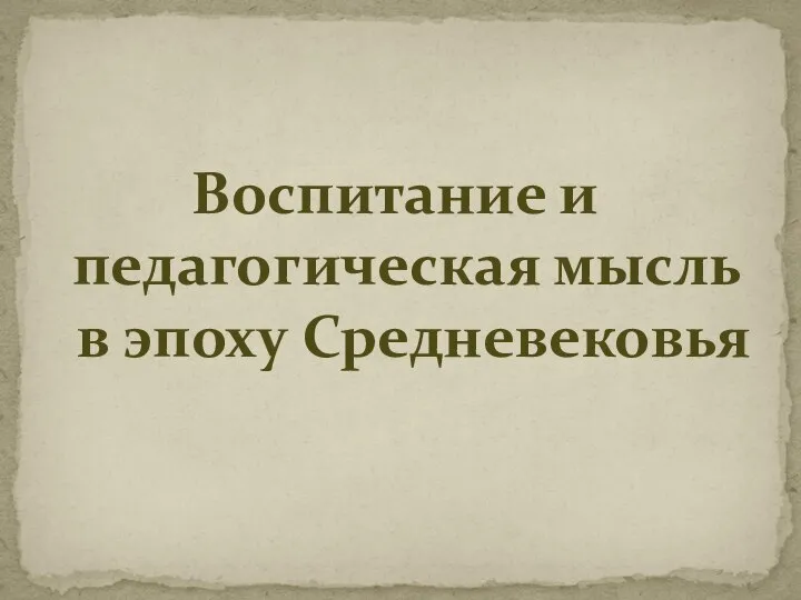 Воспитание и педагогическая мысль в эпоху Средневековья