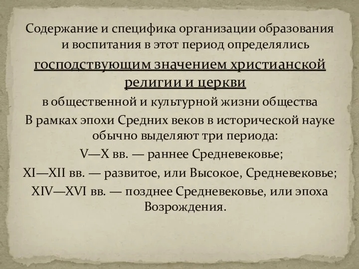 Содержание и специфика организации образования и воспитания в этот период определялись господствующим