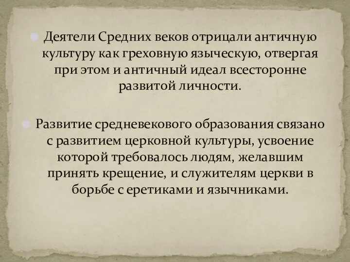 Деятели Средних веков отрицали античную культуру как греховную языческую, отвергая при этом