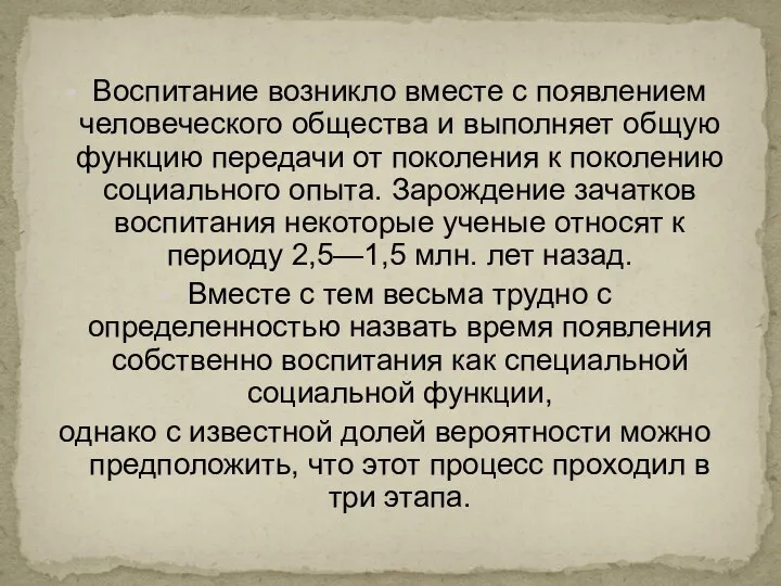 Воспитание возникло вместе с появлением человеческо­го общества и выполняет общую функцию передачи