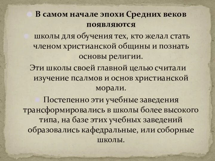 В самом начале эпохи Средних веков появляются школы для обучения тех, кто