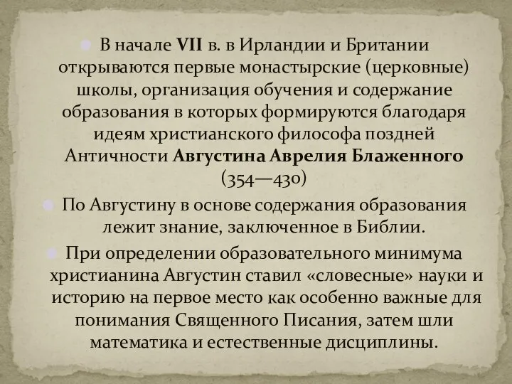 В начале VII в. в Ирландии и Британии открываются первые монастырские (церковные)