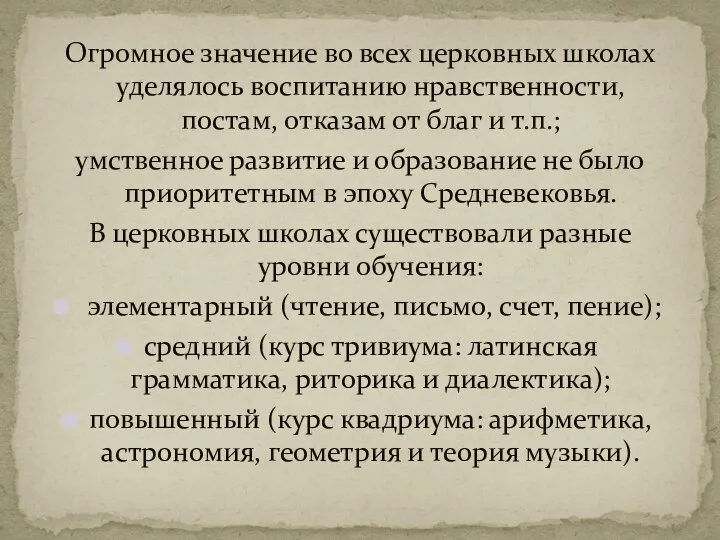 Огромное значение во всех церковных школах уделялось воспитанию нравственности, постам, отказам от