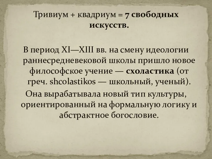 Тривиум + квадриум = 7 свободных искусств. В период XI—XIII вв. на