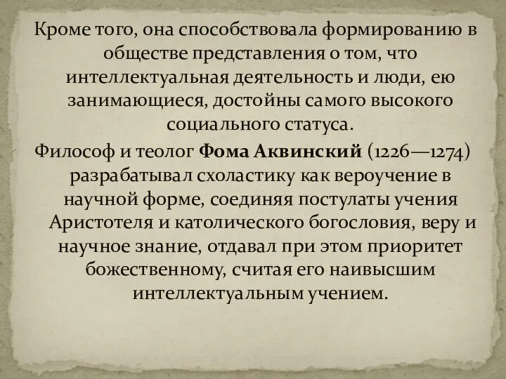 Кроме того, она способствовала формированию в обществе представления о том, что интеллектуальная