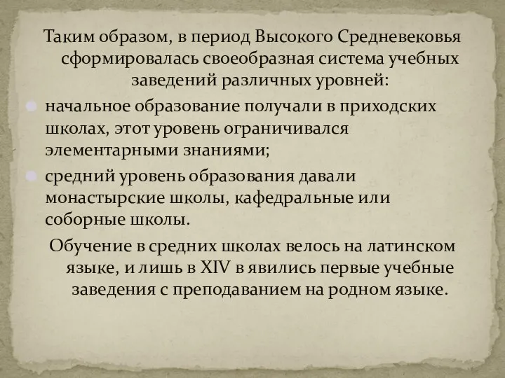 Таким образом, в период Высокого Средневековья сформировалась своеобразная система учебных заведений различных