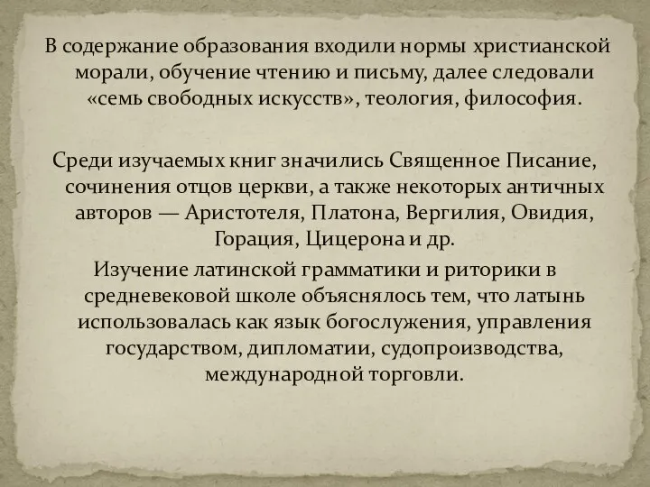 В содержание образования входили нормы христианской морали, обучение чтению и письму, далее