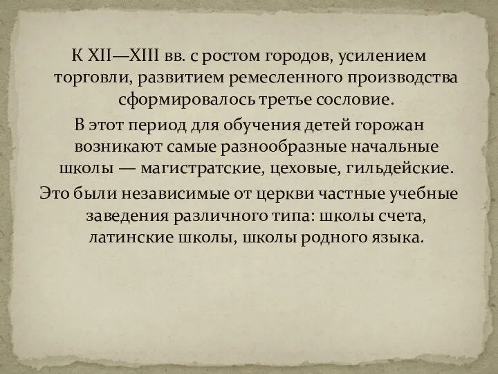 К XII—XIII вв. с ростом городов, усилением торговли, развитием ремесленного производства сформировалось