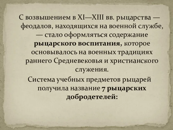 С возвышением в XI—XIII вв. рыцарства — феодалов, находящихся на военной службе,