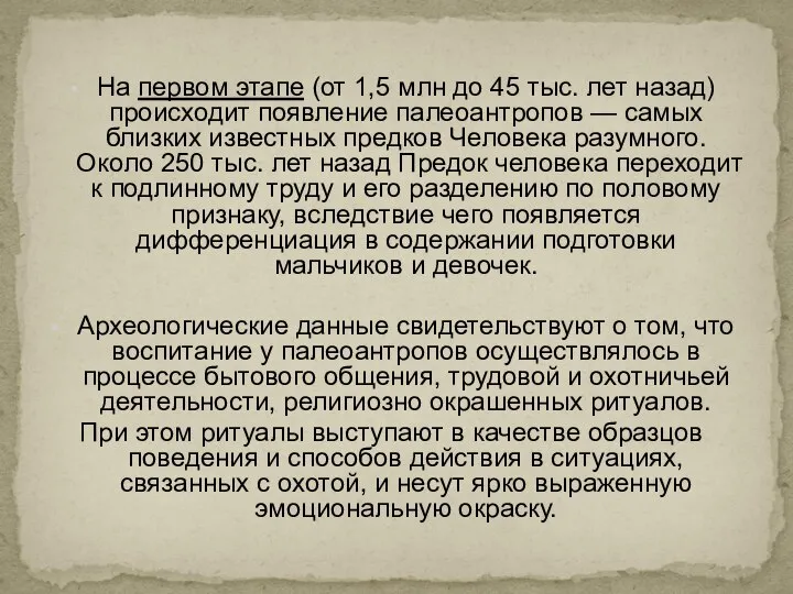 На первом этапе (от 1,5 млн до 45 тыс. лет назад) происходит