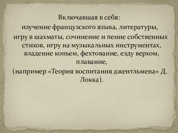 Включавшая в себя: изучение французского языка, литературы, игру в шахматы, сочинение и