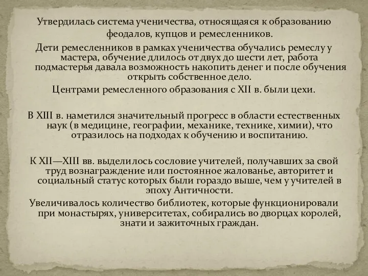 Утвердилась система ученичества, относящаяся к образованию феодалов, купцов и ремесленников. Дети ремесленников