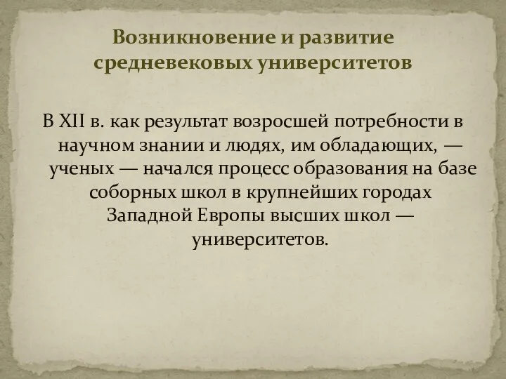 Возникновение и развитие средневековых университетов В XII в. как результат возросшей потребности