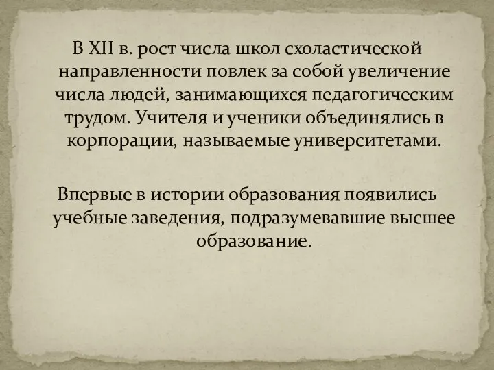 В XII в. рост числа школ схоластической направленности повлек за собой увеличение