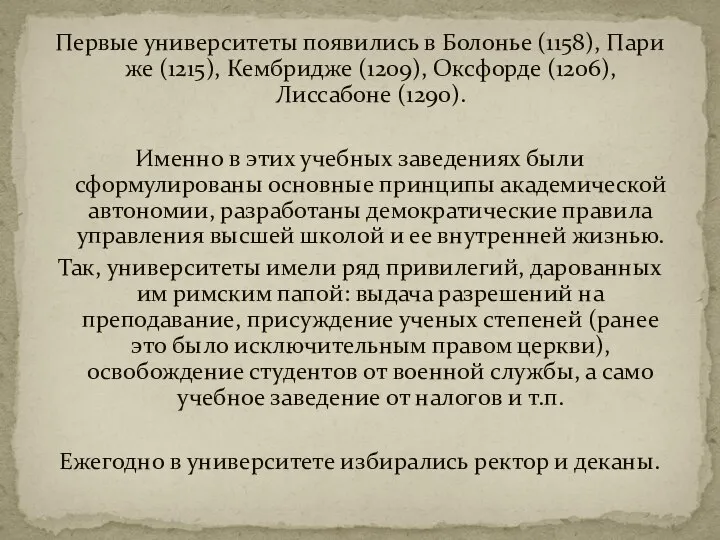 Первые университеты появились в Болонье (1158), Пари­же (1215), Кембридже (1209), Оксфорде (1206),