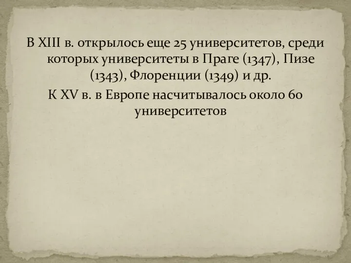 В XIII в. открылось еще 25 университетов, среди которых университеты в Праге