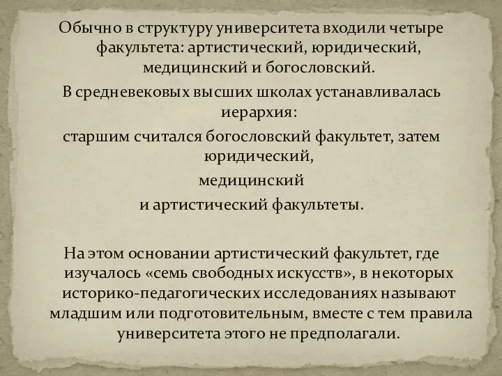 Обычно в структуру университета входили четыре факультета: артистический, юридический, медицинский и богословский.