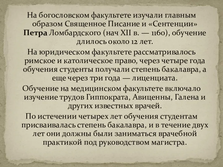 На богословском факультете изучали главным образом Священное Писание и «Сентенции» Петра Ломбардского