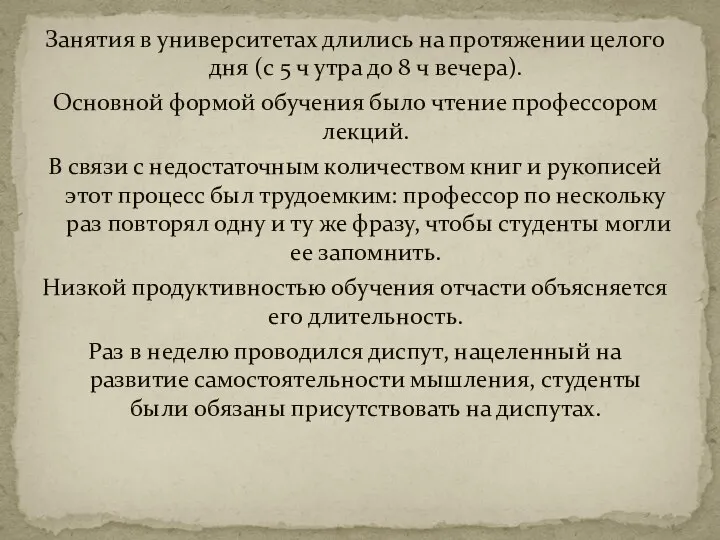 Занятия в университетах длились на протяжении целого дня (с 5 ч утра