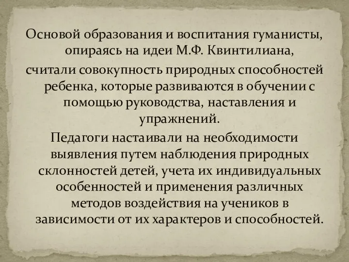 Основой образования и воспитания гуманисты, опираясь на идеи М.Ф. Квинтилиана, считали совокупность