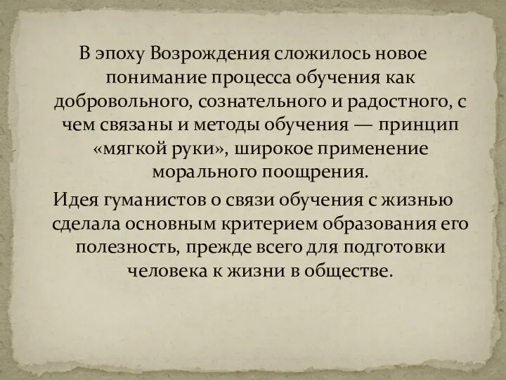 В эпоху Возрождения сложилось новое понимание процесса обучения как добровольного, сознательного и