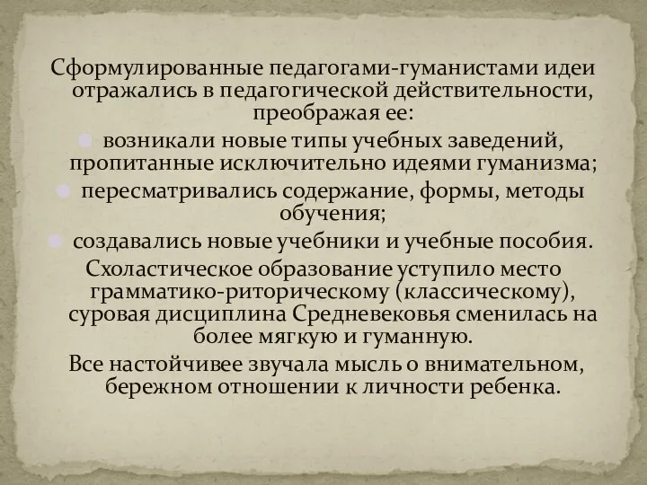 Сформулированные педагогами-гуманистами идеи отражались в педагогической действительности, преображая ее: возникали новые типы