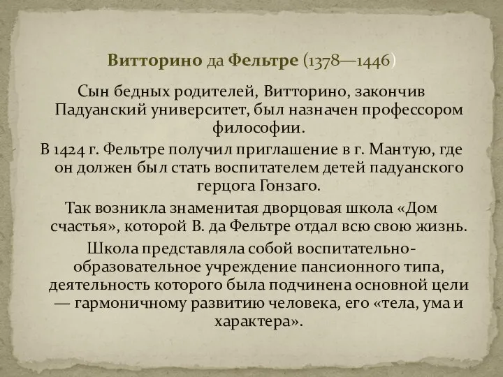 Витторино да Фельтре (1378—1446) Сын бедных родителей, Витторино, закончив Падуанский университет, был